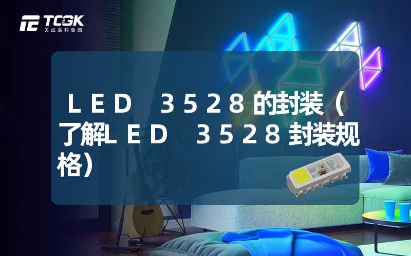 LED 3528的封装（了解LED 3528封装规格）